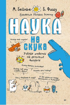 Наука не скука. Ученые ответы на детские вопросы