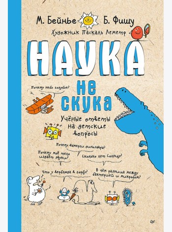 Наука не скука. Ученые ответы на детские вопросы