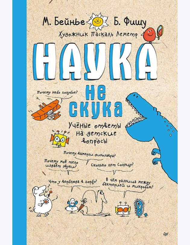 Наука не скука. Ученые ответы на детские вопросы