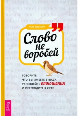 Слово не воробей: говорите, что вы имеете в виду, укрепляйте отношения и переходите к (3879)