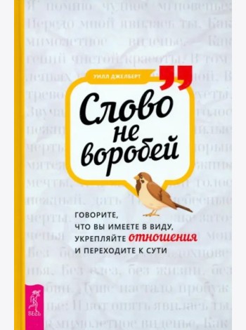 Слово не воробей: говорите, что вы имеете в виду, укрепляйте отношения и переходите к (3879)