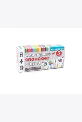 Мои первые японские слова. 333 карточки для запоминания