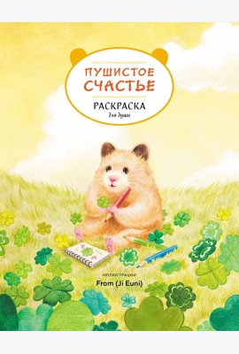Пушистое счастье. Раскраска для души