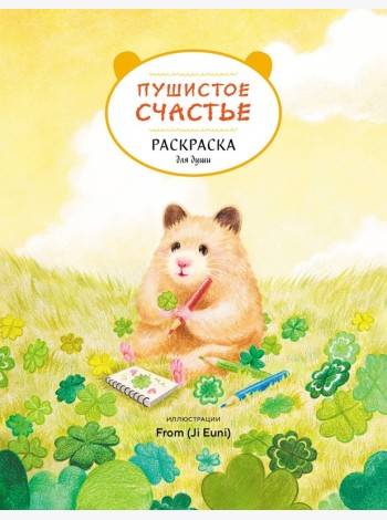 Пушистое счастье. Раскраска для души