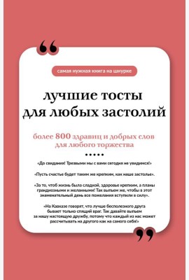 Лучшие тосты для любых застолий. Книга на шнурке