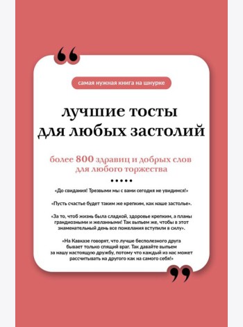 Лучшие тосты для любых застолий. Книга на шнурке