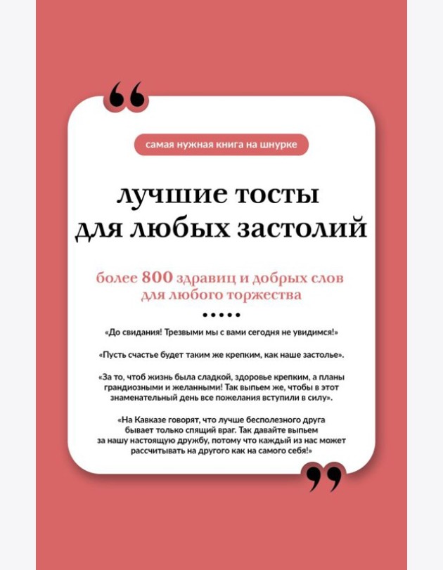 Лучшие тосты для любых застолий. Книга на шнурке