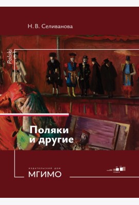 Поляки и другие. Учебное пособие по польскому языку. Уровни В2-С1