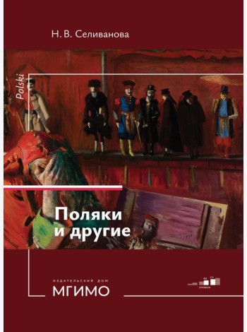 Поляки и другие. Учебное пособие по польскому языку. Уровни В2-С1