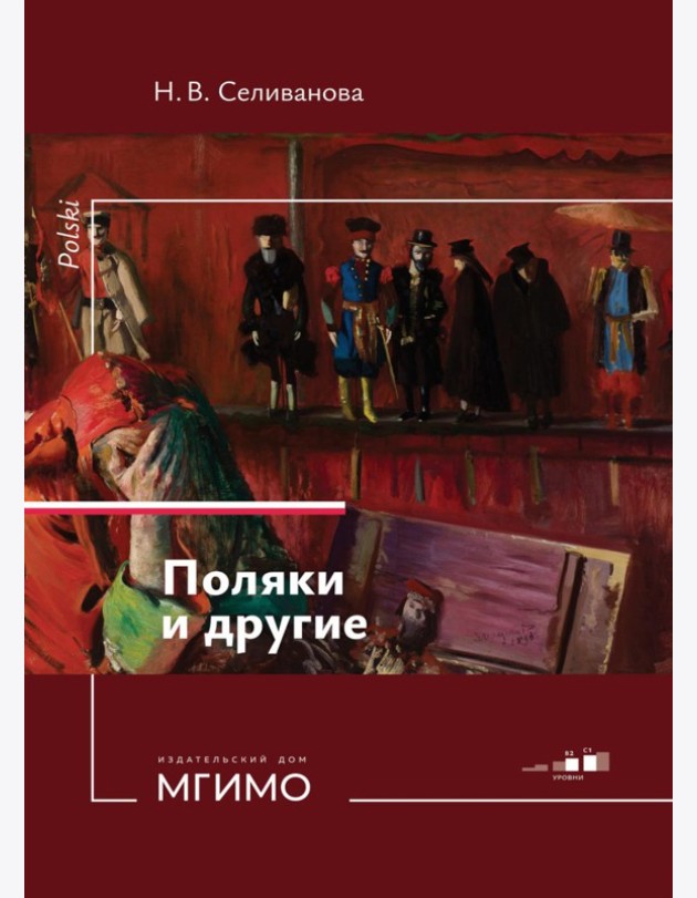 Поляки и другие. Учебное пособие по польскому языку. Уровни В2-С1