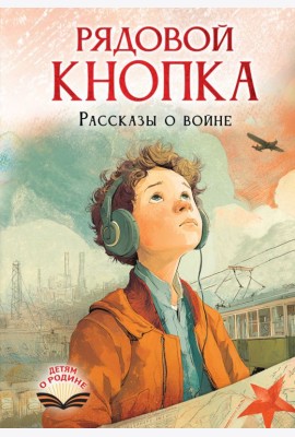 Рядовой Кнопка. Рассказы о войне
