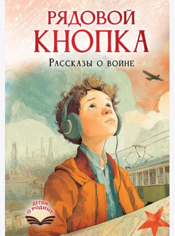 Рядовой Кнопка. Рассказы о войне