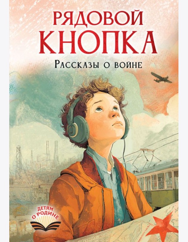 Рядовой Кнопка. Рассказы о войне