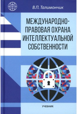 Международно-правовая охрана интеллектуальной собственности: Учебник