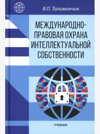 Международно-правовая охрана интеллектуальной собственности: Учебник