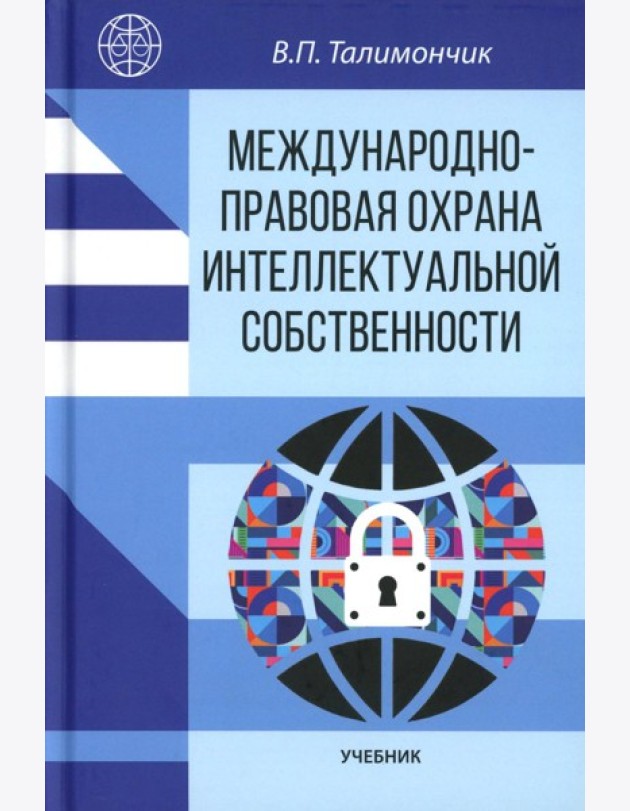 Международно-правовая охрана интеллектуальной собственности: Учебник