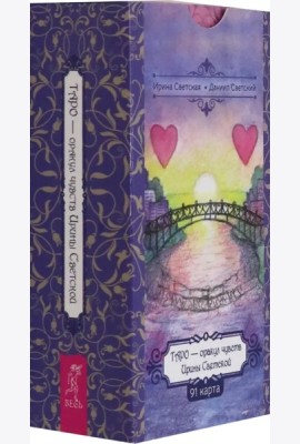 Таро — оракул чувств Ирины Светской (91 карт) (6553)