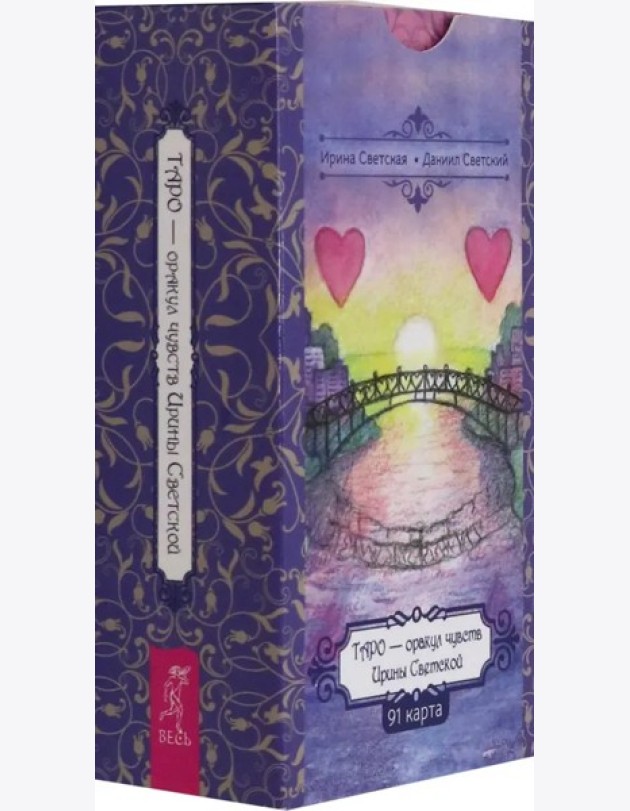 Таро — оракул чувств Ирины Светской (91 карт) (6553)