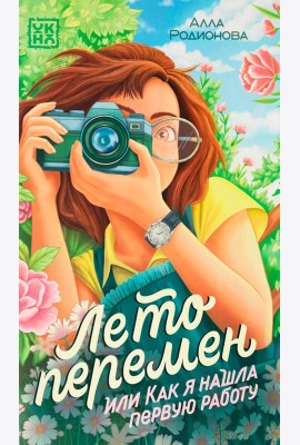 Лето перемен, или Как я нашла первую работу