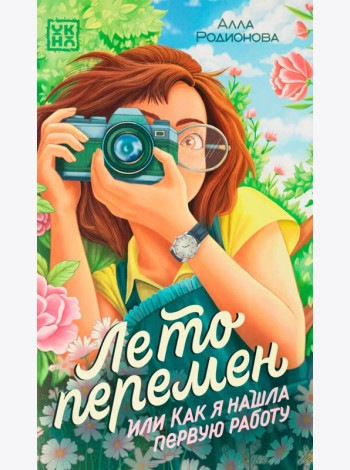 Лето перемен, или Как я нашла первую работу