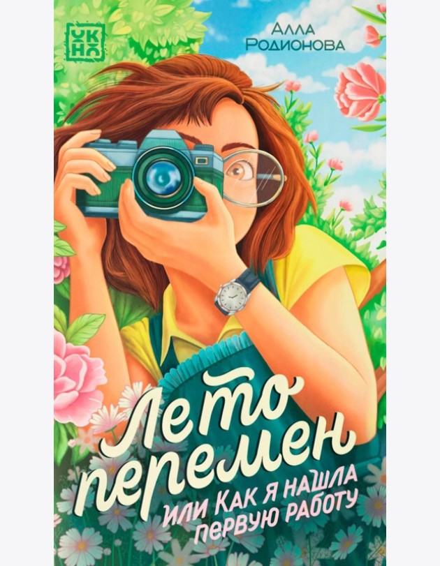 Лето перемен, или Как я нашла первую работу
