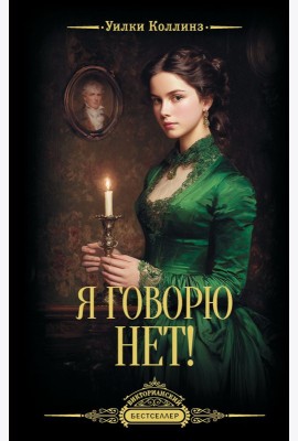 Я говорю нет!: роман