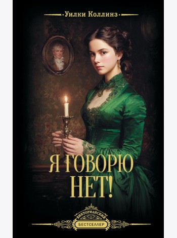 Я говорю нет!: роман