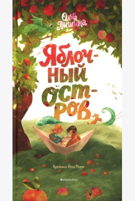 Яблочный остров