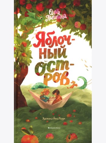 Яблочный остров