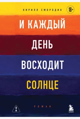 И каждый день восходит солнце. Роман