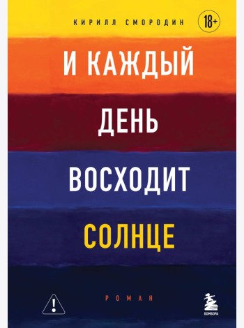 И каждый день восходит солнце. Роман