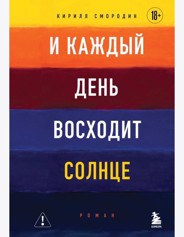 И каждый день восходит солнце. Роман