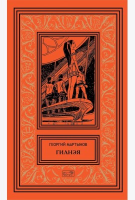 Гианея. Сто одиннадцатый: повести