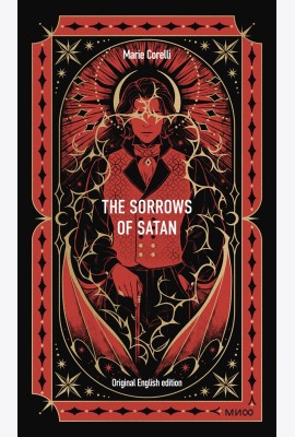 The Sorrows of Satan. Вечные истории в оригинале