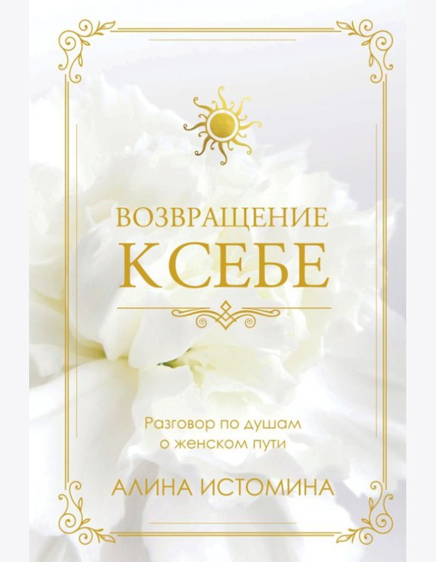 Возвращение к себе. Разговор по душам о женском пути