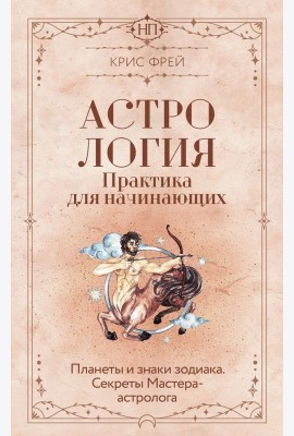 Астрология. Практика для начинающих. Планеты и знаки зодиака. Секреты Мастера-астролога