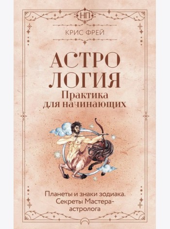 Астрология. Практика для начинающих. Планеты и знаки зодиака. Секреты Мастера-астролога