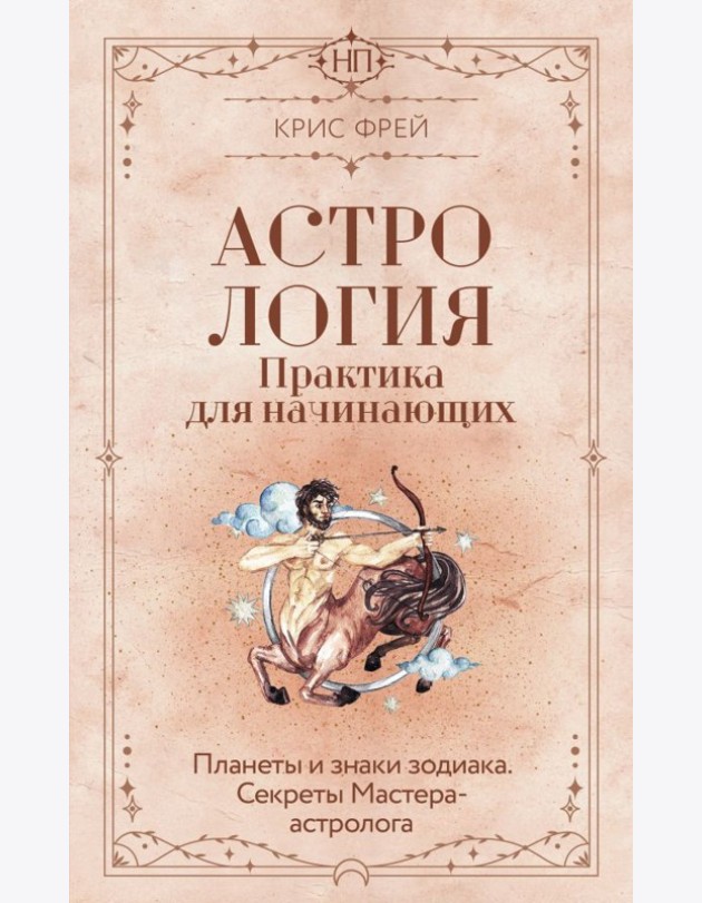 Астрология. Практика для начинающих. Планеты и знаки зодиака. Секреты Мастера-астролога