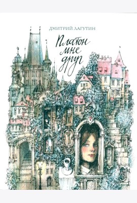Платон мне друг