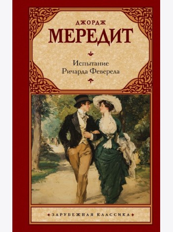 Испытание Ричарда Феверела
