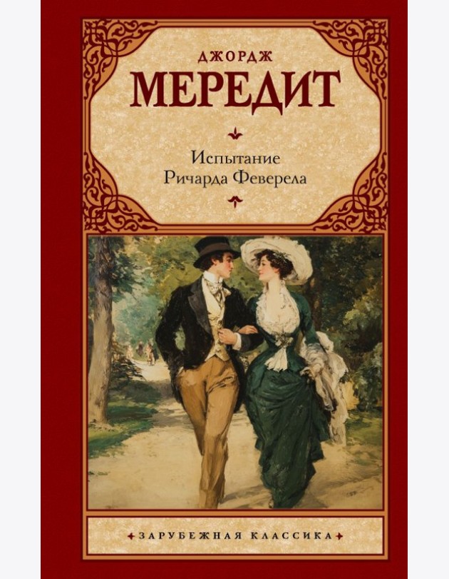 Испытание Ричарда Феверела