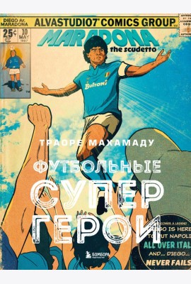 Футбольные супергерои. Футбол в иллюстративном стиле комикса: 80 легенд мирового футбола