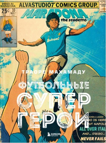Футбольные супергерои. Футбол в иллюстративном стиле комикса: 80 легенд мирового футбола
