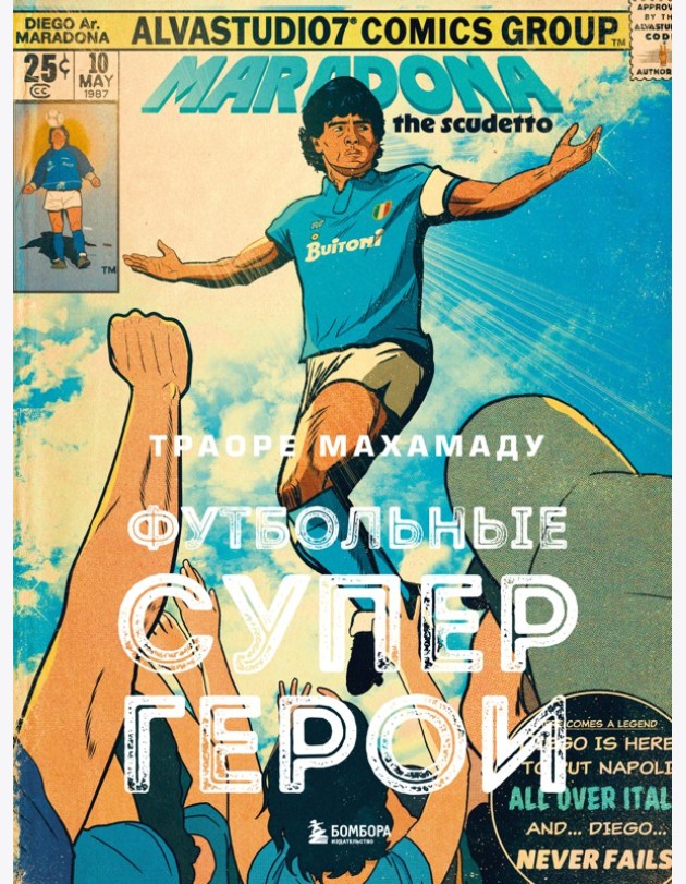 Футбольные супергерои. Футбол в иллюстративном стиле комикса: 80 легенд мирового футбола