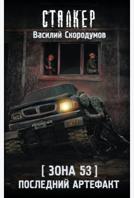 Зона 53. Последний артефакт: фантастический роман