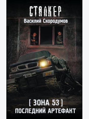 Зона 53. Последний артефакт: фантастический роман