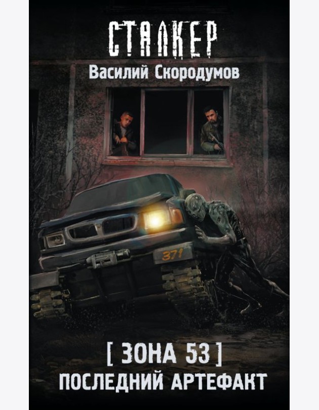 Зона 53. Последний артефакт: фантастический роман