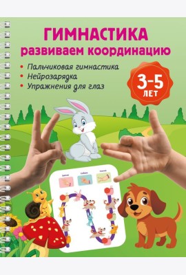 Гимнастика. Развиваем координацию. 3-5 лет