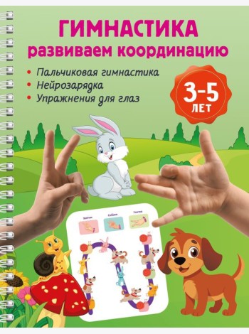 Гимнастика. Развиваем координацию. 3-5 лет