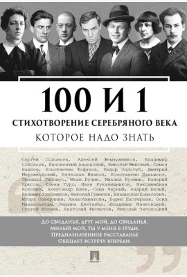 100 и 1 стихотворение Серебряного века, которое надо знать